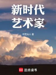 新时代的艺术家