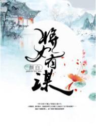 女谋之将军也温柔