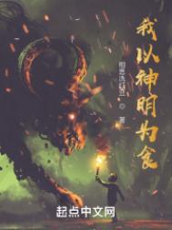 我以神明为食TXT完整版