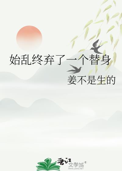 我始乱终弃了一个病