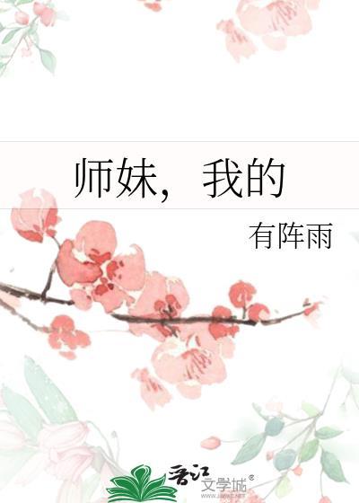 我的师妹太怂了