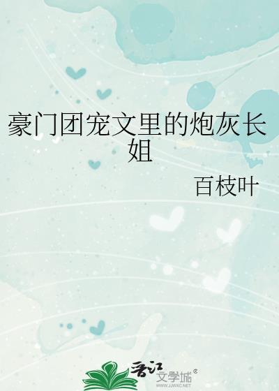 团宠穿成豪门炮灰假千金免费阅读