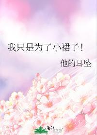 我只是为了小裙子晋江文学