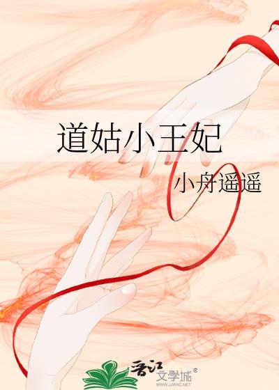 道姑小王妃在线阅读