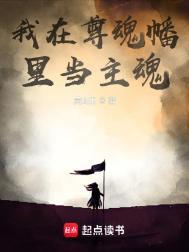 我在尊魂幡里当主魂百科