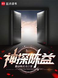 神探陈益百度