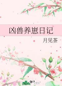 凶兽养崽日记by月见茶