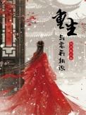 与君再相识 第几章与男主相认