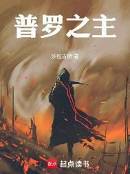 普罗之主笔趣阁