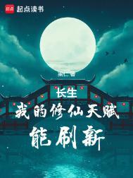 长生我的修仙天赋能刷新有女主吗