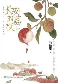 长安的荔枝高铁篇获表彰