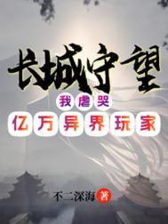 长城守望我虐哭亿万异界玩家 不二深海