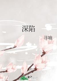 深陷其中