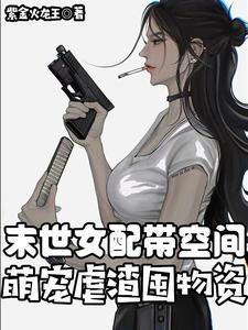 末世女配空间