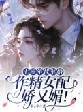 作精女配娇又媚!文档