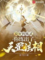 说好的练武你练出了天罡法相