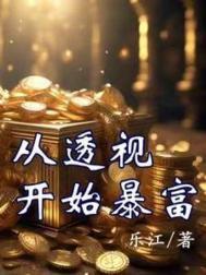 从透视开始暴富王景行最新章节