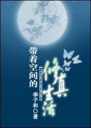 带着空间修仙