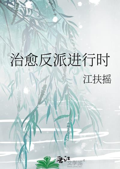 治愈反派快穿文