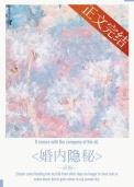 婚内隐秘大结局免费阅读