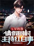 七岁的我请假回村主持红白事 幸福的爬爬虫