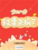 重生八零辣妻当家全文免费看