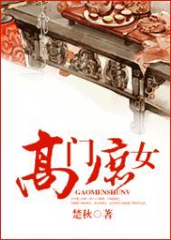 高门庶女楚秋讲什么