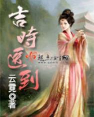 吉时医到 云霓男主是谁