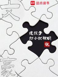 文豪这孩子打小就聪明TXT