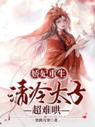 重生娇妃娇又甜