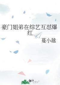 豪门姐弟在综艺互怼爆红结局