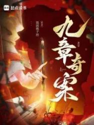 九章奇案有声剧分享