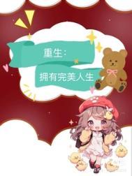 九零完美人生