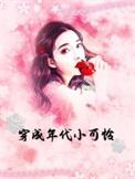 穿成年代里的小哭包