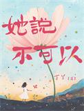 她说不可以晋江