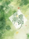 春潮难抑苏青棠