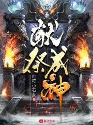 献祭成神2第二季全集在线观看免费