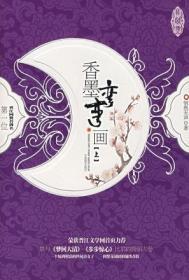 香墨弯弯画 无声悄然 介绍