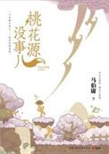 桃花源什么梗