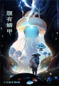 腹有鳞甲的生肖