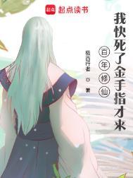 修真百万年在线阅读