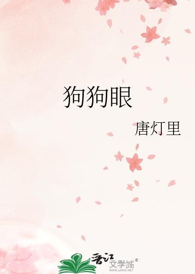 狗狗眼角发红是怎么回事