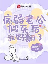 病弱老公求放过全文免费