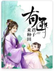 有匪君子来种田类别历史架空作者 一故事一个坑