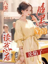 腹黑军官霸气