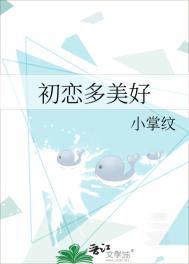 初恋美好在哪里