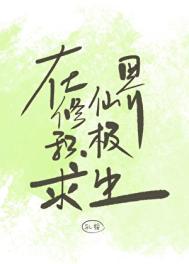 在修仙世界搞科技[穿越