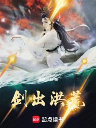 剑出洪荒TXT