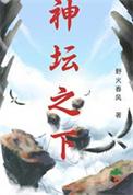 神坛之路第三部