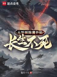 从斩妖除魔开始长生不死贴吧